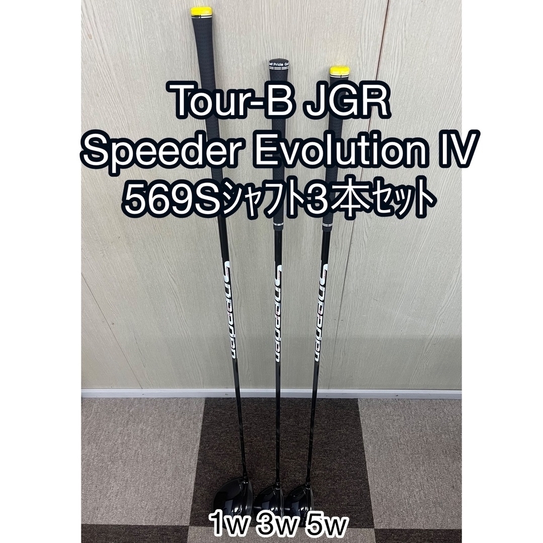 5W18度シャフトブリヂストン　TOUR-B  JGR1w•3w•5wセット