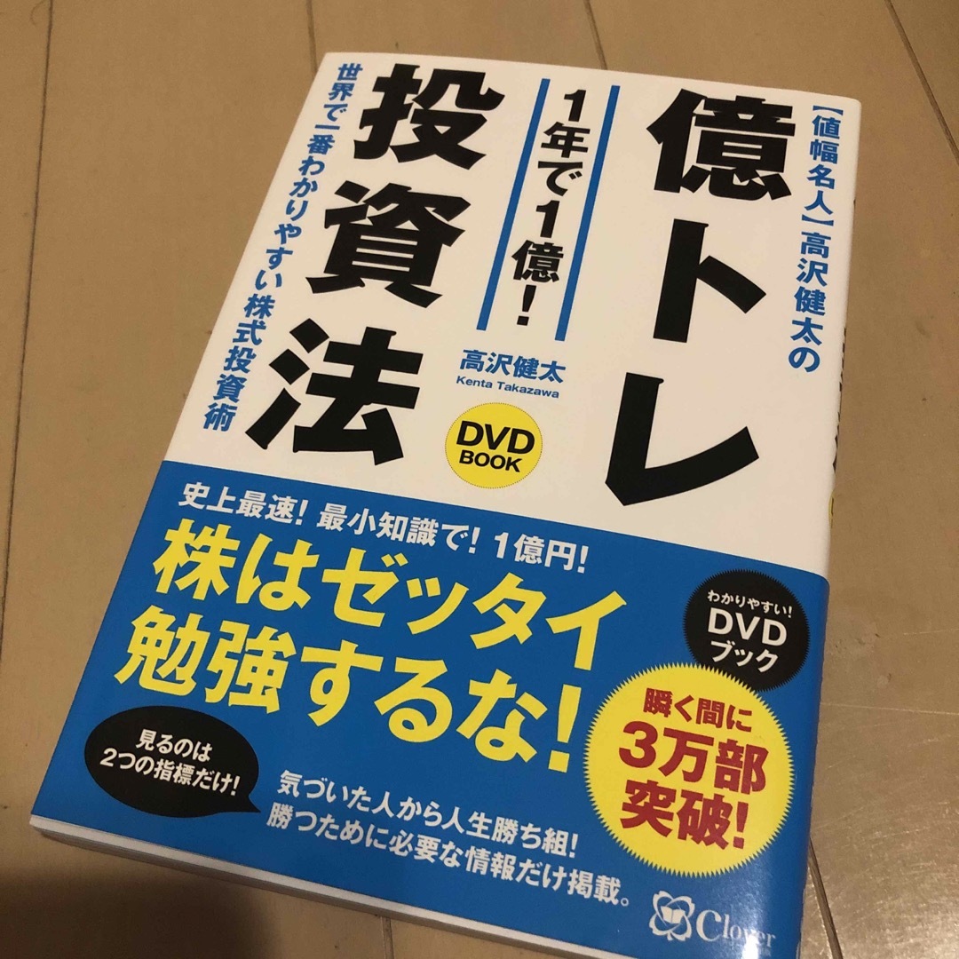 〈値幅名人〉高沢健太の億トレ投資法（ＤＶＤブック） エンタメ/ホビーの本(その他)の商品写真