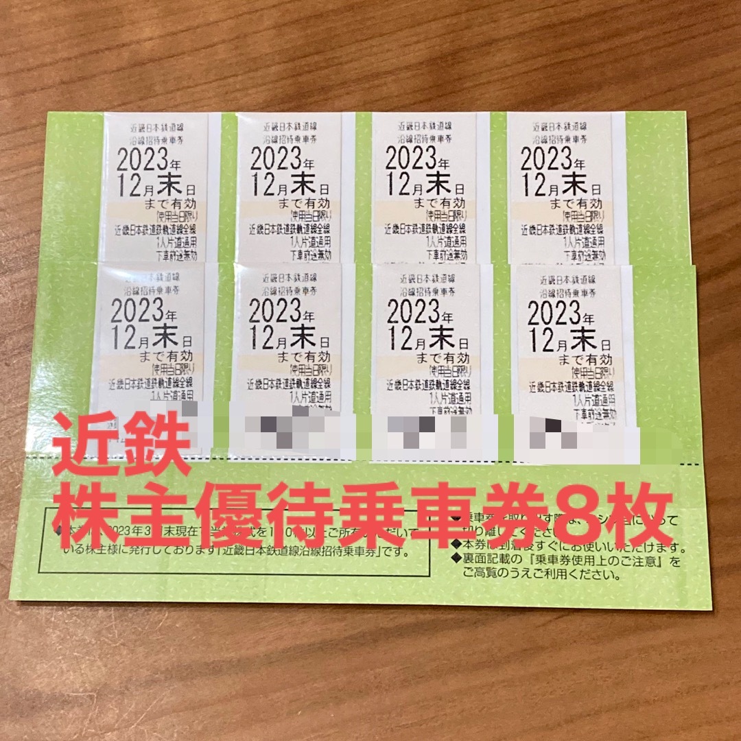 最新　近鉄株主優待乗車券　8枚入り　2023年11月末日 まで