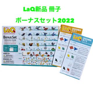 ラキュー(LaQ)の新品 LaQ ラキューボーナスセット 2022 説明書 作り方の本(知育玩具)