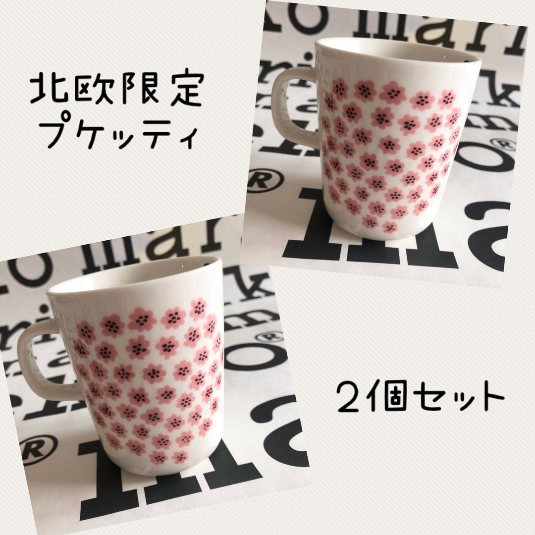 マリメッコ Marimekko マグカップ コップ  ２個セット