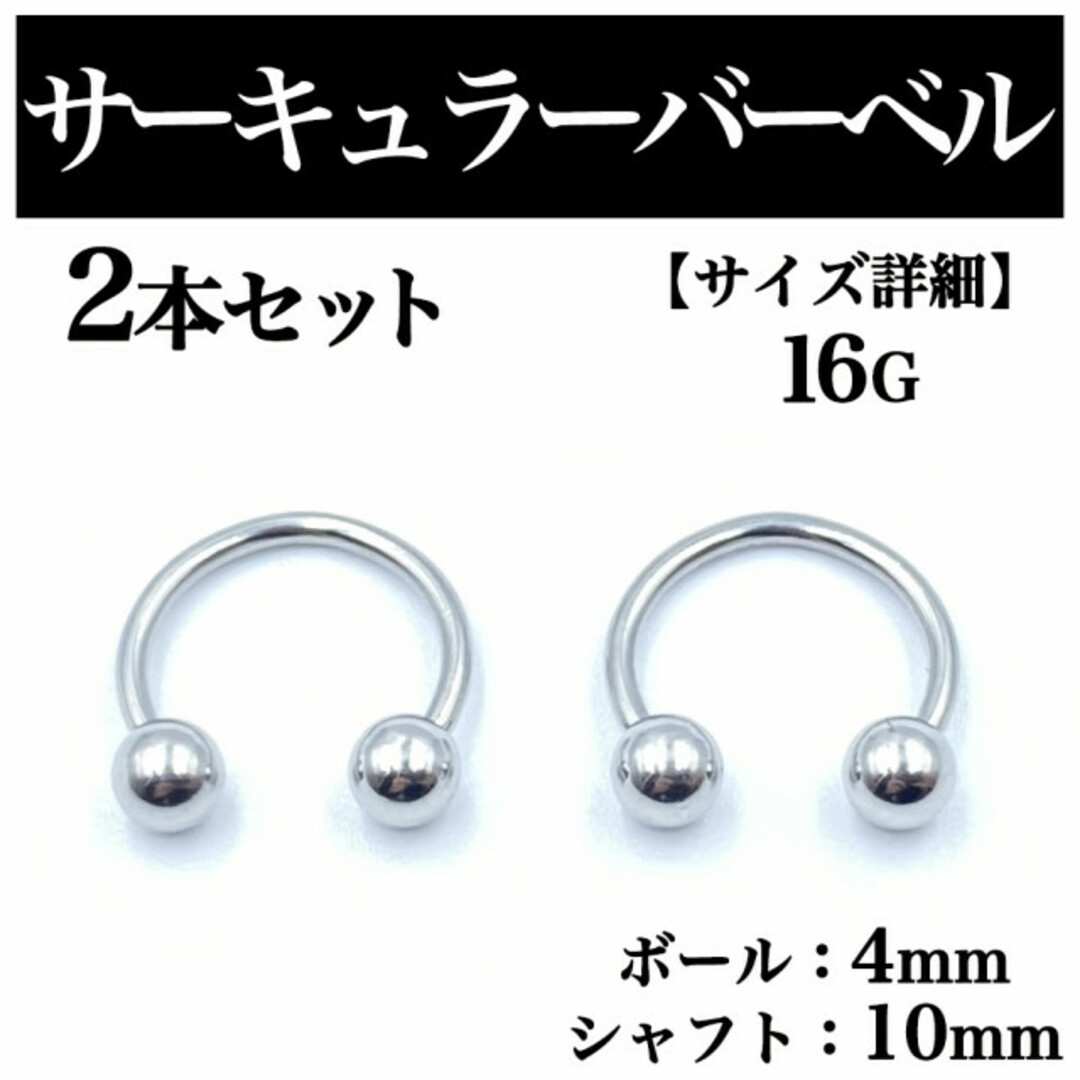 サーキュラーバーベル 16G 2本 ボディピアス ピアス ボール4mm BP76