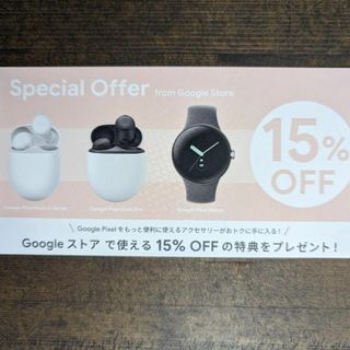 グーグル(Google)のGoogle ストア15%OFF券(ショッピング)