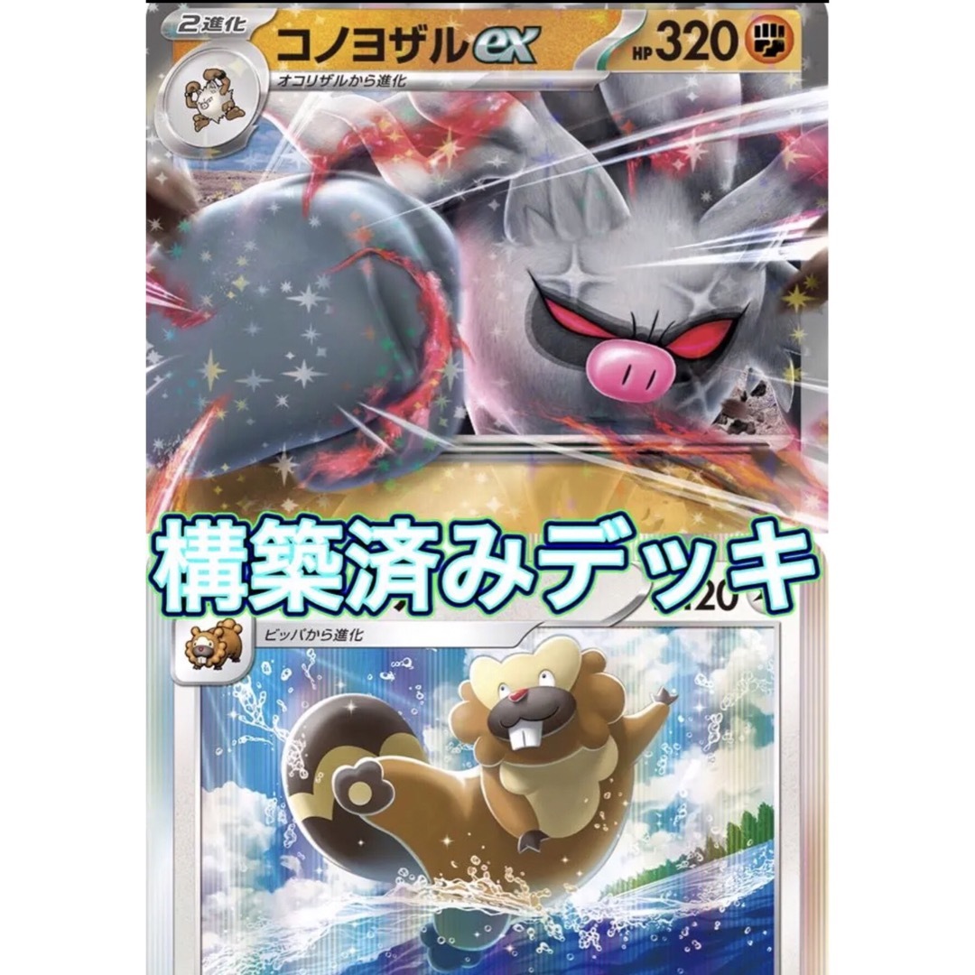 ポケモン - ジムバトル優勝 コノヨザルex 構築済みデッキ 最新 ポケモン - ジムバトル優勝 コノヨザルex 構築済みデッキ 最新