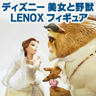 ディズニー　レノックス美女と野獣 LENOX フィギュア 日本未発売 超美品