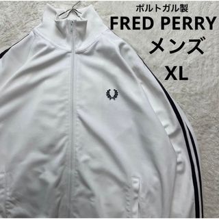 フレッドペリー(FRED PERRY)のポルトガル製  FRED PERRY  トラックジャケット  メンズ XL(ジャージ)