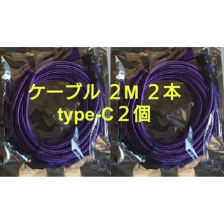 スマホマグネット式 充電ケーブル (2M) パープル２本 type-C２個(その他)