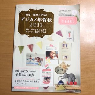 タカラジマシャ(宝島社)の7     世界一簡単にできるデジカメ年賀状 ２０１３　CD-ROM無し(コンピュータ/IT)