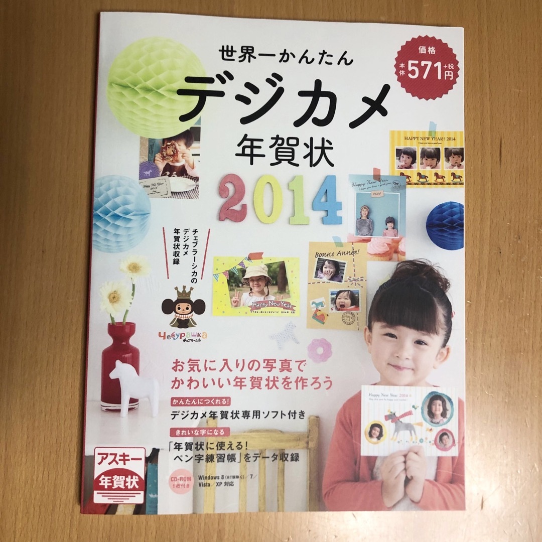 アスキー・メディアワークス(アスキーメディアワークス)の7    世界一かんたんデジカメ年賀状 ２０１４　CD-ROM無し エンタメ/ホビーの本(コンピュータ/IT)の商品写真