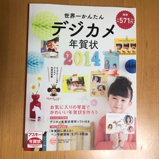 アスキーメディアワークス(アスキー・メディアワークス)の7    世界一かんたんデジカメ年賀状 ２０１４　CD-ROM無し(コンピュータ/IT)