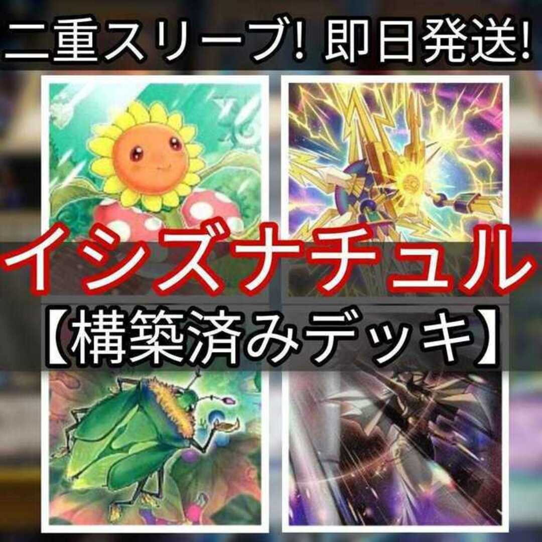 山屋 即日発送 イシズナチュルデッキ 構築済みデッキ まとめ売り 山屋 即日発送 イシズナチュルデッキ 構築済みデッキ まとめ売り
