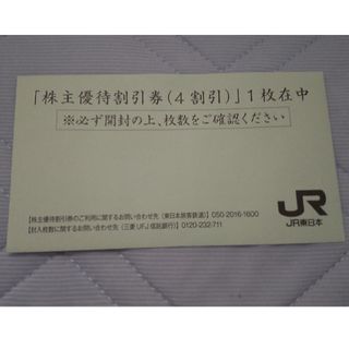 JR東日本 鉄道割引券 4割引 1枚 株主優待券(その他)