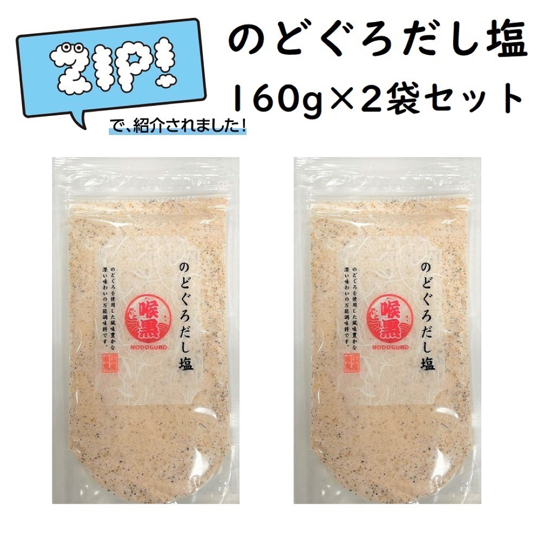 のどぐろだし塩 160g×2袋 はぎの食品 『ZIP!』で紹介されました！ 食品/飲料/酒の食品(調味料)の商品写真