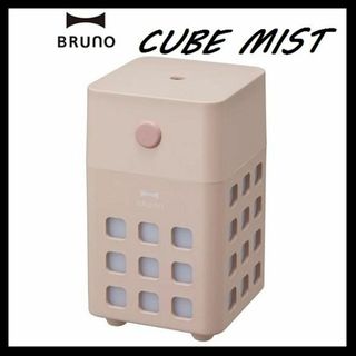 ブルーノ(BRUNO)の【新品・即日発送】ブルーノ アロマ 充電式パーソナル加湿器 CUBE MIST(その他)