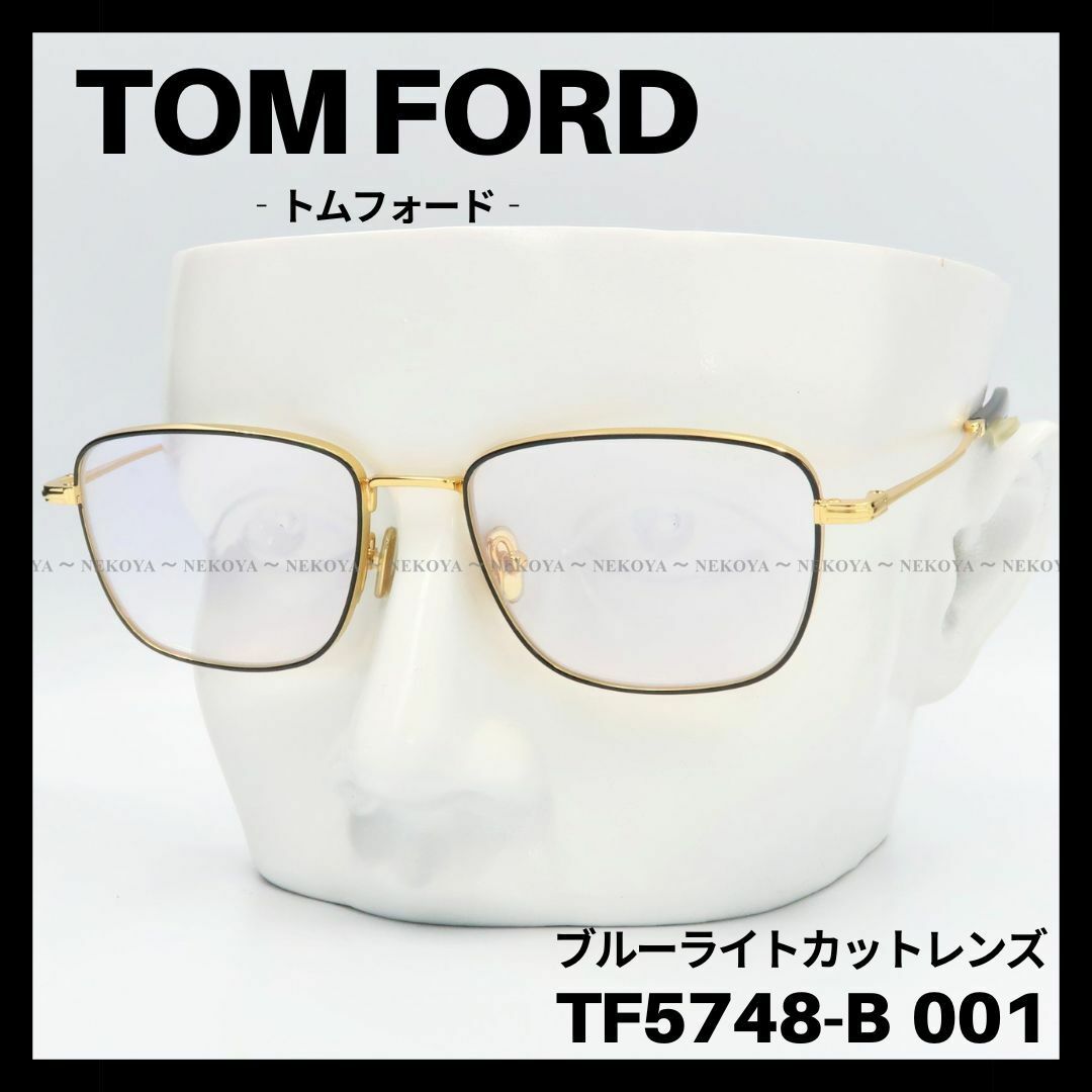 TOM FORD TF5748-B 001 メガネ ブルーライトカット ゴールド