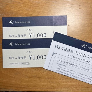 ヨンドシー(4℃)の4℃  ヨンドシー 株主優待券2000円分(その他)