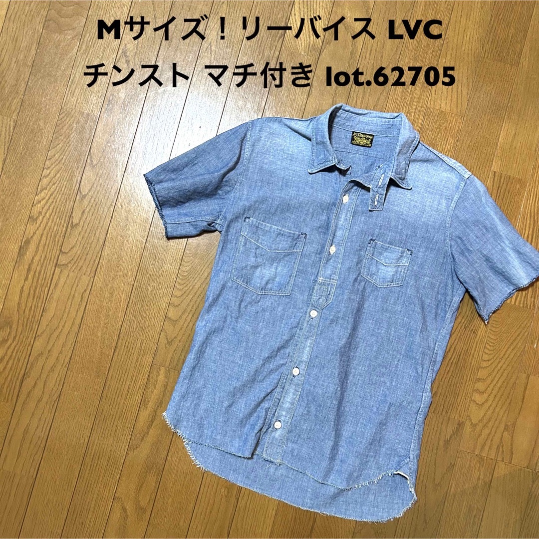 【新品未使用】Levis　ビンテージクロージング　シャンブレーシャツ　XL