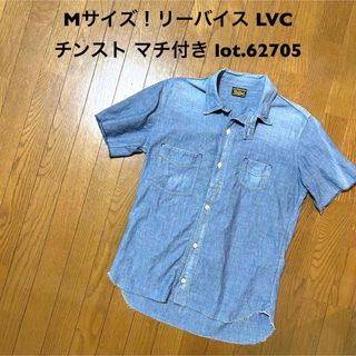 リーバイス(Levi's)のMサイズ！リーバイス LVC 古着半袖シャンブレーシャツ チンスト マチ付き(シャツ)