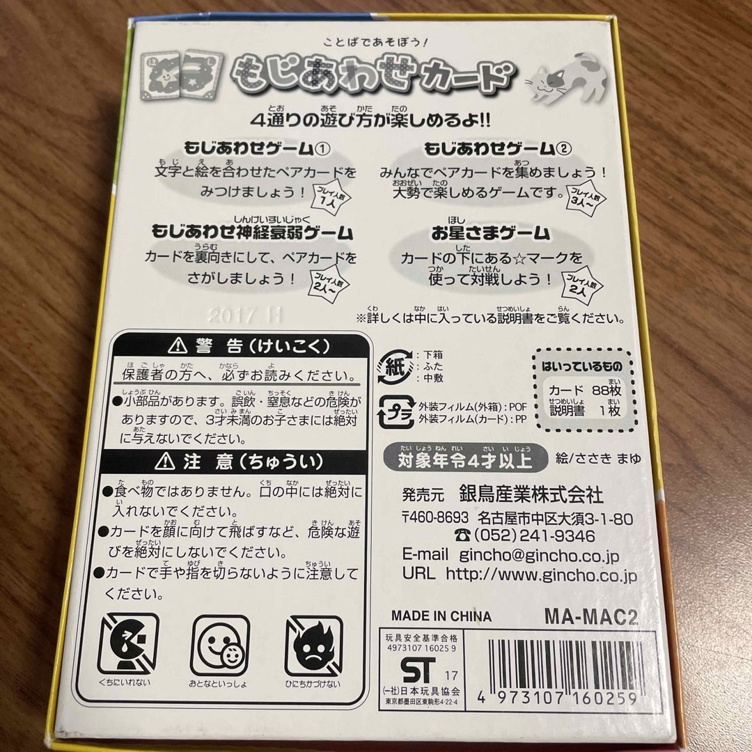 銀鳥産業(ギンチョウサンギョウ)のことばであそぼう！もじあわせカード キッズ/ベビー/マタニティのおもちゃ(知育玩具)の商品写真