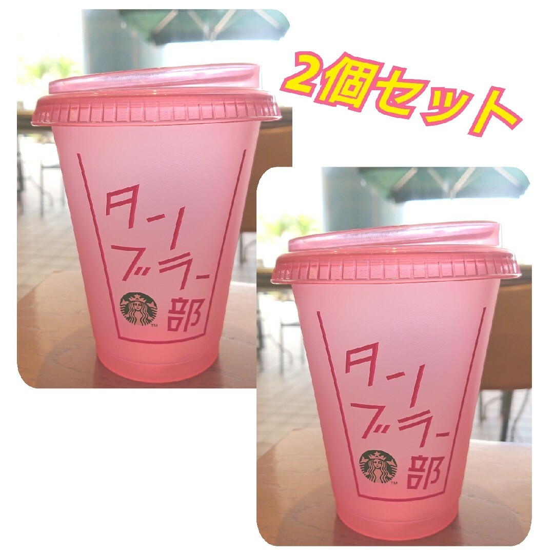 Starbucks スターバックス リユーザブルコールドカップピンク473ml 2個 タンブラー部の通販 by バイキンマン大好き｜スターバックス ならラクマ