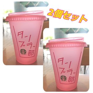 スターバックス(Starbucks)のスターバックス リユーザブルコールドカップピンク473ml  2個 タンブラー部(タンブラー)