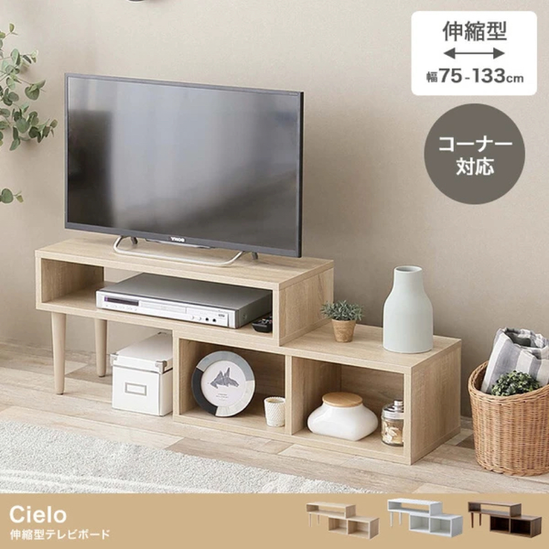 Cielo 伸縮型テレビボード　テレビ台　収納