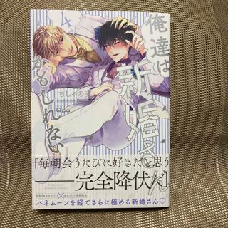 俺達は新婚さんかもしれない ４(ボーイズラブ(BL))