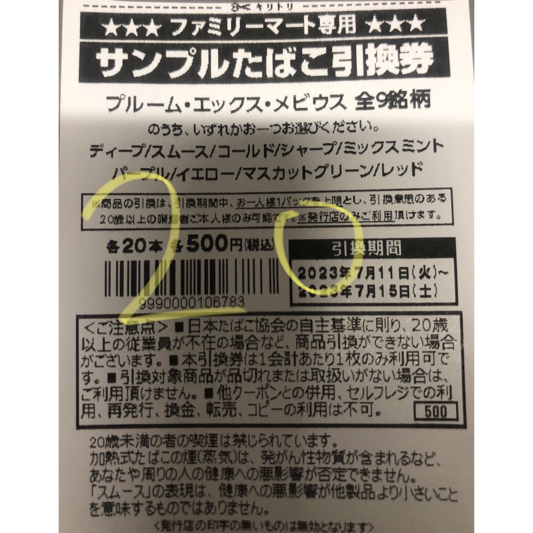 ファミマ　サンプルタバコ引換券45枚