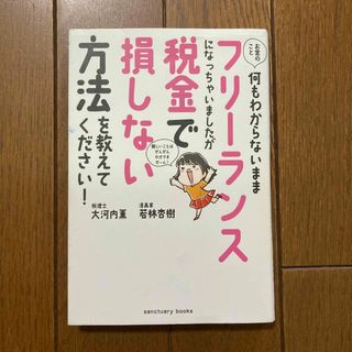 お金のこと何もわからないままフリーランスになっちゃいましたが税金で損しない方法を(その他)