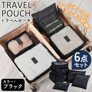 トラベルポーチ 6点セット ブラック 旅行 収納 送料無料(旅行用品)