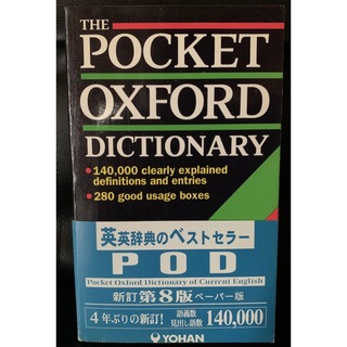 英英辞典のベストセラー　POCKET OXFORD DICTIONARY