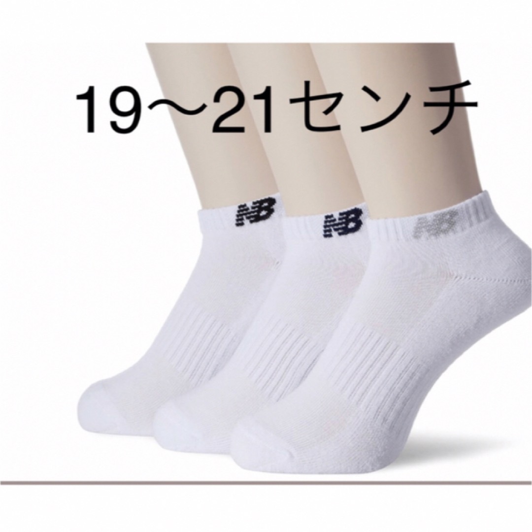 New Balance(ニューバランス)のyuri 様専用　19〜21センチ　ニューバランス　ソックス　靴下　3足セット レディースのレッグウェア(ソックス)の商品写真