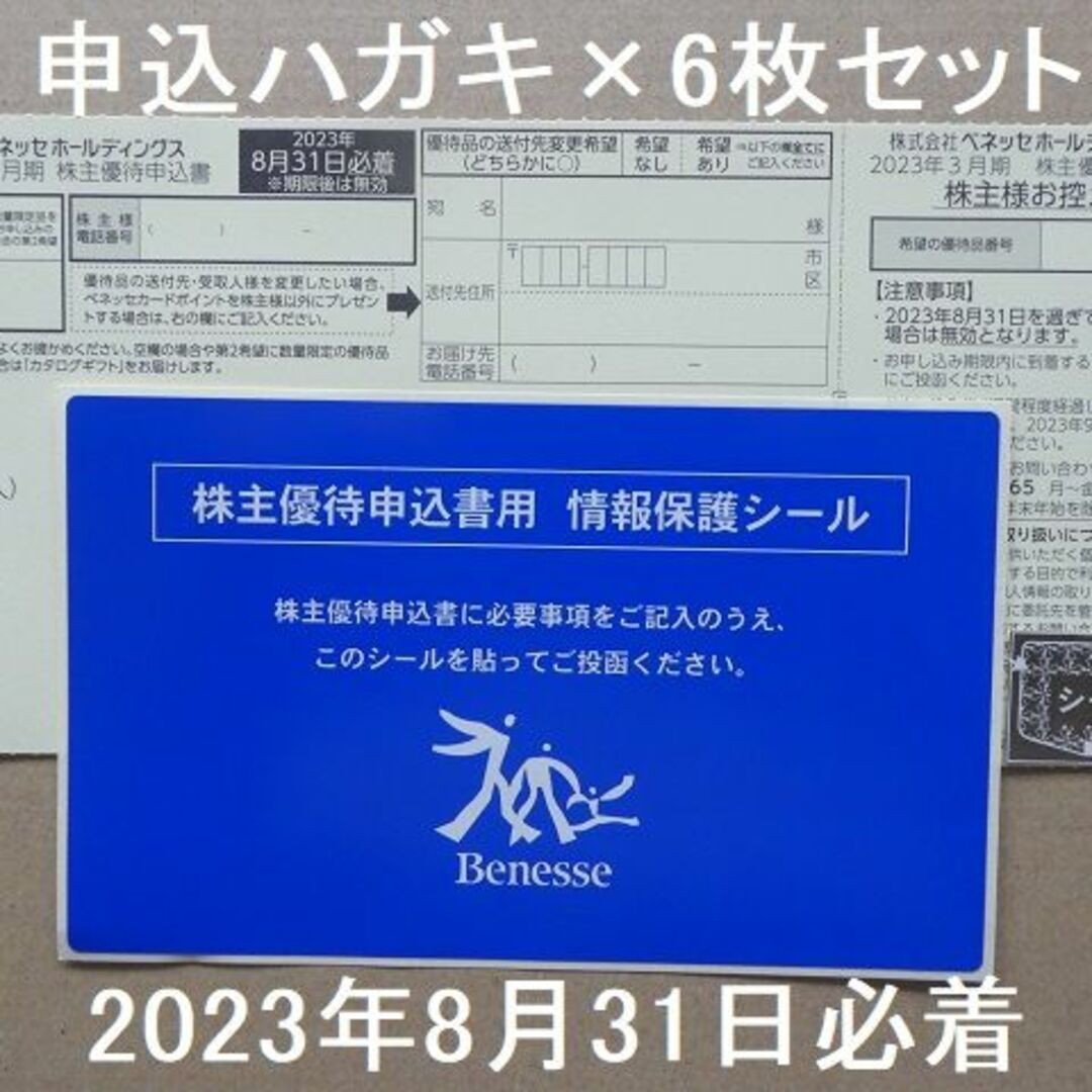 ベネッセ株主優待申込ハガキ6枚　23年8月31日必着　ベネッセポイント2600