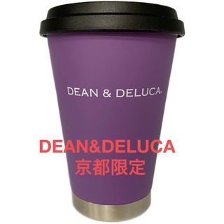 ディーンアンドデルーカ(DEAN & DELUCA)のDEAN&DELUCA ディーン&デルーカ 京都限定 タンブラー パープル(タンブラー)