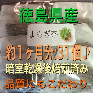 よもぎ茶　2g×30個＋おまけ1個　徳島県産　無農薬　乾燥よもぎ　よもぎ蒸し(健康茶)