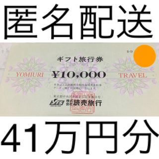 読売旅行券 41万円分(宿泊券)