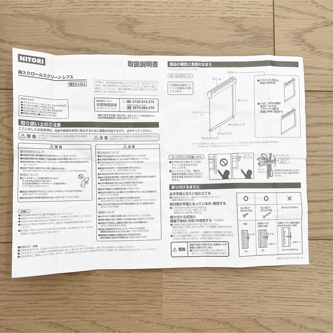 ニトリ(ニトリ)のニトリ　麻入りロールスクリーン　レプス 45X180  3点セット インテリア/住まい/日用品のカーテン/ブラインド(ロールスクリーン)の商品写真