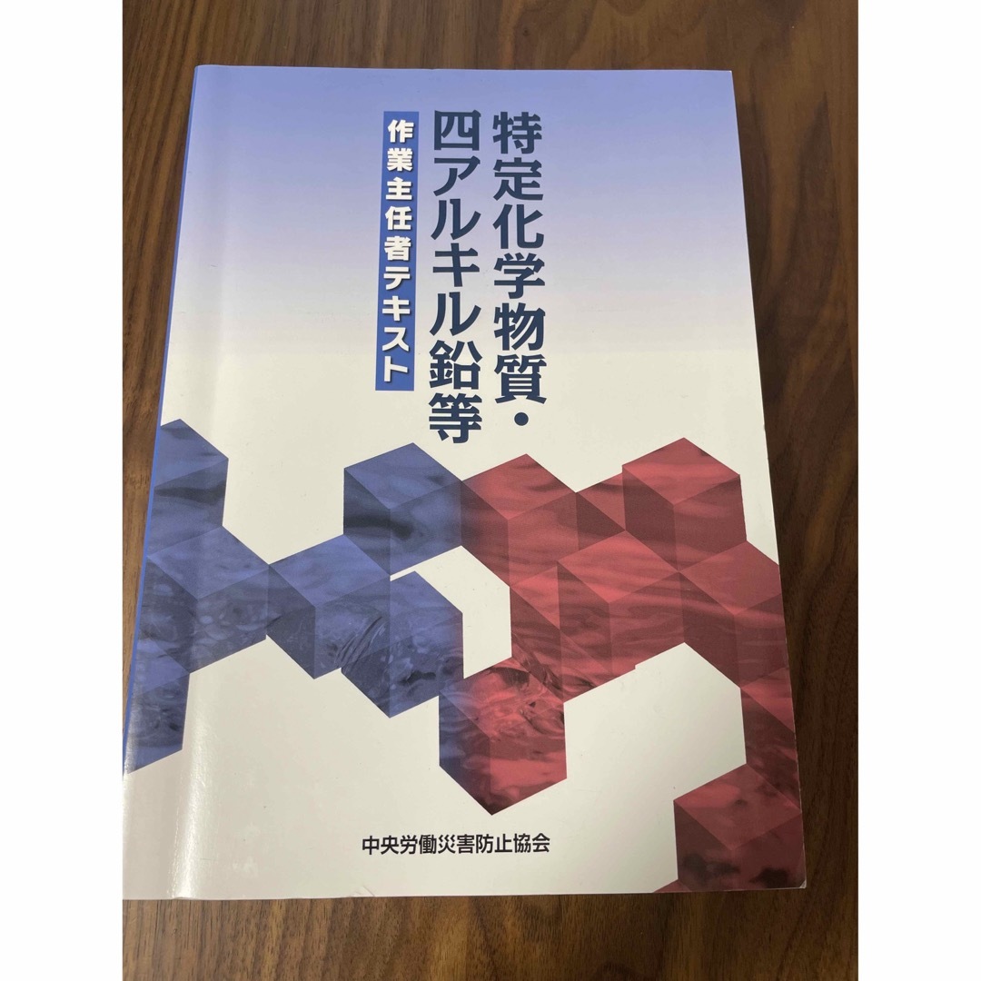 特定化学物質　四アルキル鉛等　 作業主任者テキス エンタメ/ホビーの本(資格/検定)の商品写真