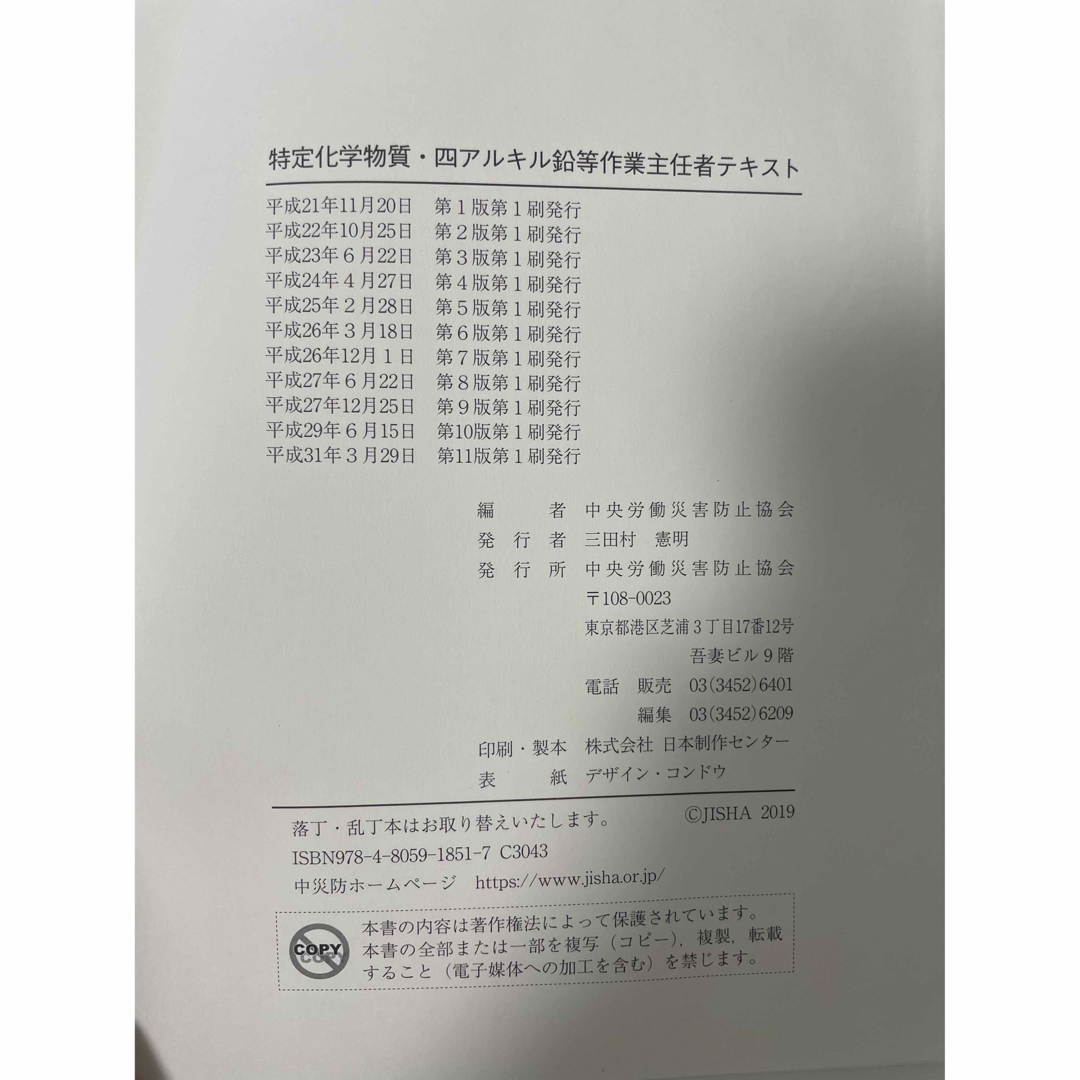 特定化学物質　四アルキル鉛等　 作業主任者テキス エンタメ/ホビーの本(資格/検定)の商品写真