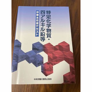 特定化学物質　四アルキル鉛等　 作業主任者テキス(資格/検定)