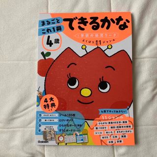 ガッケン(学研)の４歳まるごとこれ１冊できるかな(定価990円)(絵本/児童書)