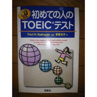 初めての人のＴＯＥＩＣテスト(資格/検定)