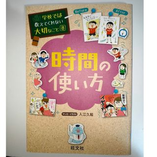 オウブンシャ(旺文社)の時間の使い方 旺文社(人文/社会)