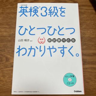 ガッケン(学研)の英検３級をひとつひとつわかりやすく。 リスニングＣＤつき 新試験対応版(資格/検定)