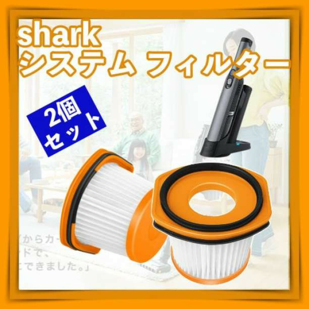 特価ブランド 2個 Shark シャーク EVOPOWER フィルター 互換 SYSTEM 掃除機 特価ブランド 2個 Shark シャーク EVOPOWER フィルター 互換 SYSTEM 掃除機