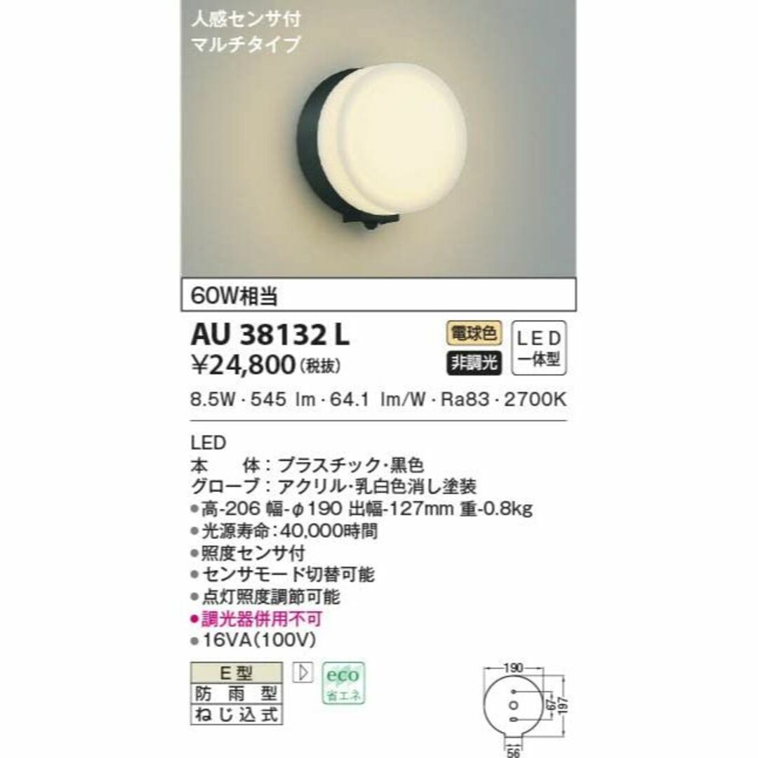 照明器具 コイズミ照明 防雨型ブラケット人感センサ付(白熱球60W相当)黒色 AU42403L - 2