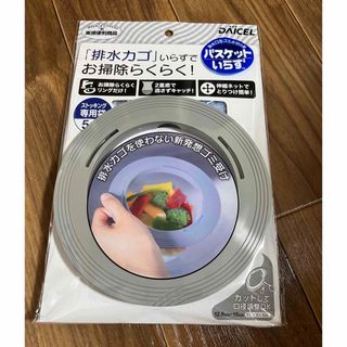 排水かごいらず　新品(日用品/生活雑貨)