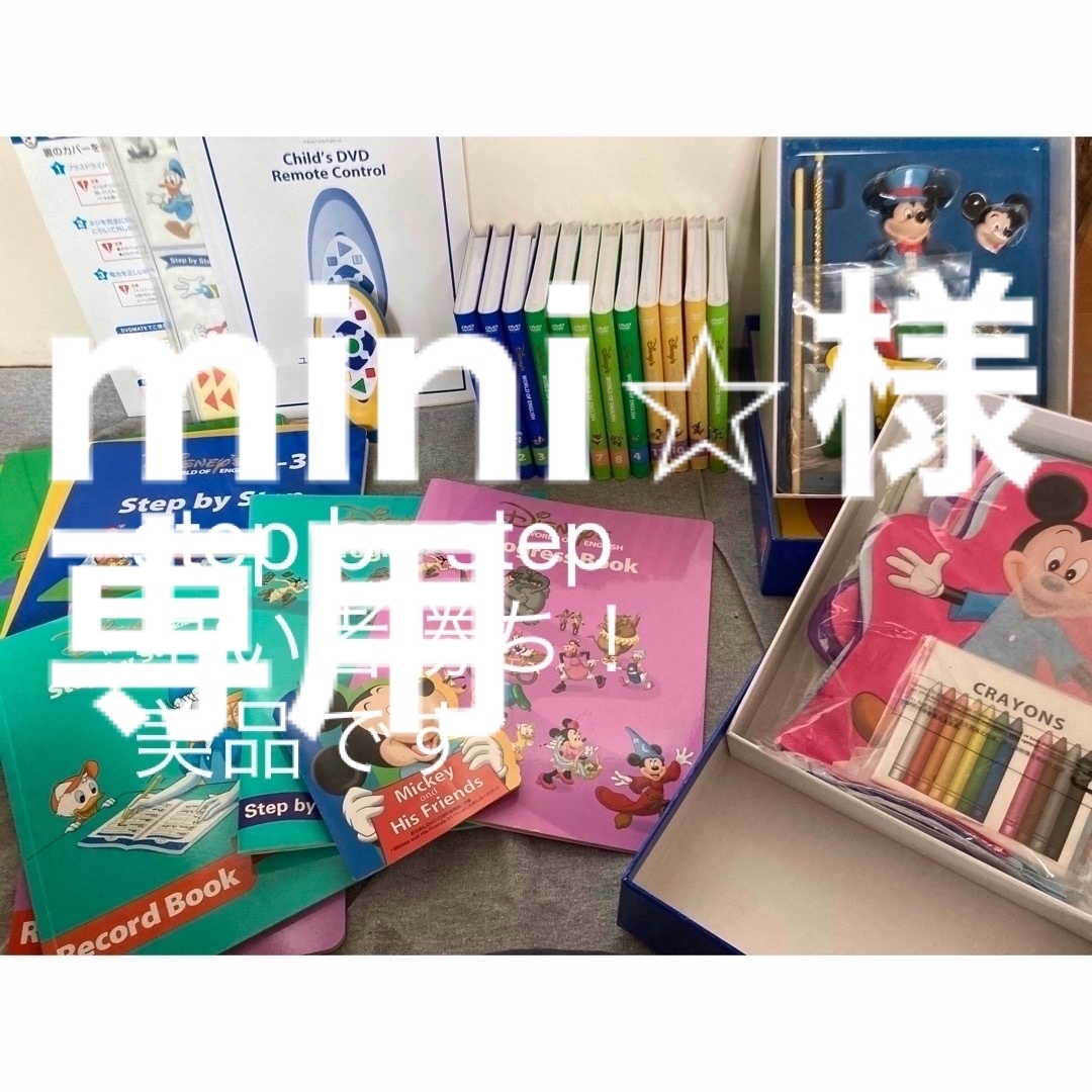 ディズニー英語システム【美品!】 Step by Step 揃ってます - キッズ