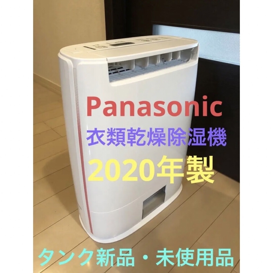 No.8  2020年製【タンク新品】Panasonic 衣類乾燥除湿機