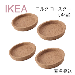 IKEA - 【新品】IKEA イケア コースター コルク 9cm 4個（IKEA 365+